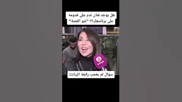 هل يوجد فنان ندم على قدومه على برنامجك شو القصة رابعة الزيات 