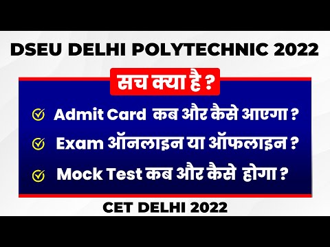 DSEU Delhi Polytechnic 2022: Admit Card Kb Aayega? | Exam Kb Hoga? | Mock Test Kb hoga? | Cetdelhi22