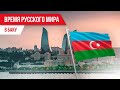 Время Русского мира: В Баку