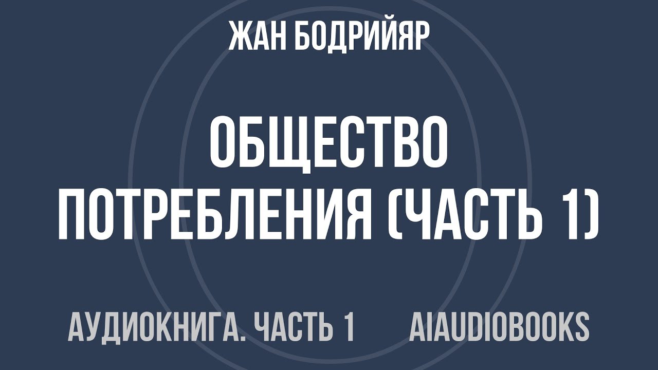 Жан Бодрийяр - Общество потребления — Часть 1 из 2 | Аудиокнига