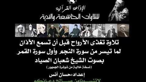 الشيخ| شعبان الصياد | مقطع تصويري مؤثر من آخر سورة النجم وأول  سورة القمر