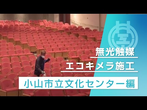 【井上建築工業】エコキメラ 施工事例～小山市立文化センター編～
