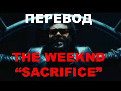 The Weeknd - Sacrifice (перевод на русский)