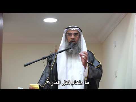 ما طعام أهل النار الشيخ محمد الكوس 