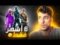 هادا الحساب مدته 6 أشهر فقط