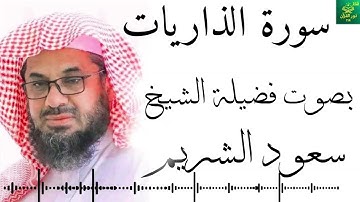 سورة الذاريات - بصوت فضيل الشيخ ـ  سعود الشريم - جودة عالية 4K Surah Adh-Dhariyat