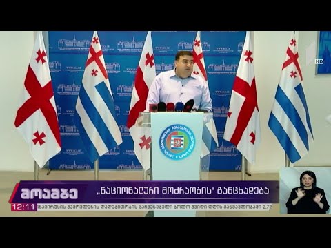 „ნაციონალური მოძრაობის“ განცხადება