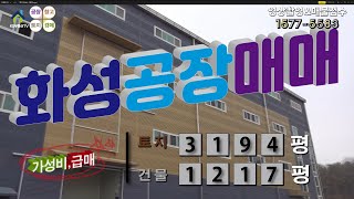 【화성공장매매】 ［매물번호HS220329］화성시 우정읍 가성비 최상, 시세보다 저렴한 화성공장매매, 화성물류창고매매