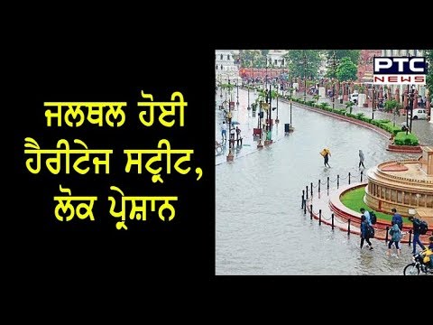 ਜਲਥਲ ਹੋਈ Heritage Street, ਵੇਖੋ ਗੁਰੂ ਕੀ ਨਗਰੀ ਦਾ ਹਾਲ