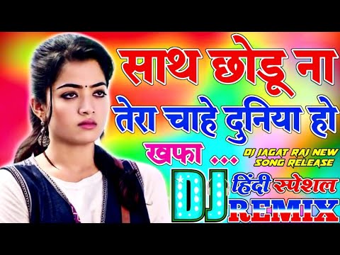 DJ JAGAT RAJ NEW SONG RELEASE  Sath chhodu na tera chahe duniya ho khafa dj song