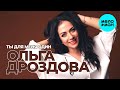 Ольга Дроздова -  Ты для меня один (Single 2020)