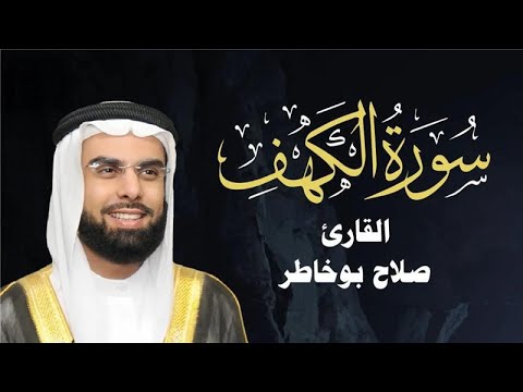 سورة الكهف مكررة الشيخ صلاح بو خاطر
