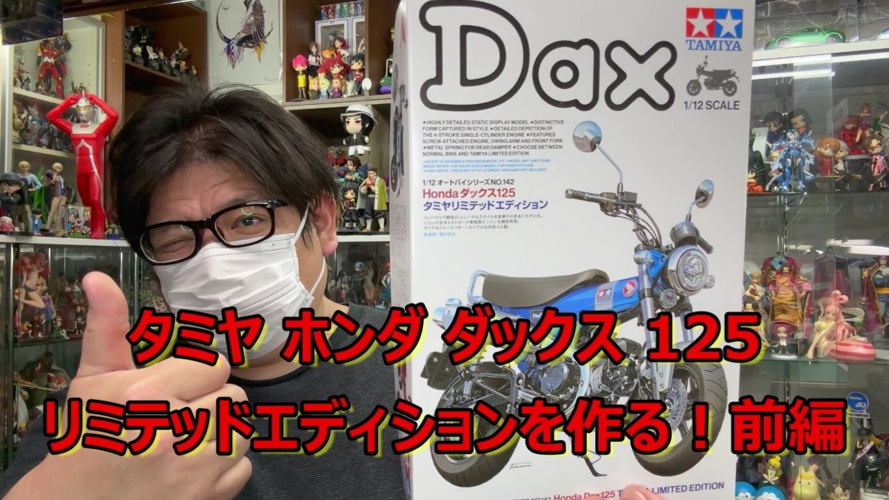 タミヤ ホンダ ダックス125 制作】塗装せずに、この完成度…！ タミヤは