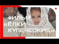 Фильм &quot;Елки купеческие&quot;