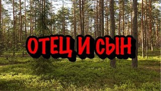 ОТЕЦ И СЫН | ЛЕСНОЙ ТРЭШ +18 ОТЕЦ И СЫН | ЛЕСНОЙ ТРЭШ +18