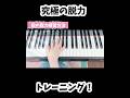 1週間で変わります！指の脱力トレーニング♪ #ピアノ #piano #大人初心者