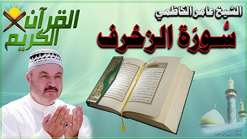 القرأن الكريم {سورة الزخرف} بصوت الشيخ عامر الكاظمي