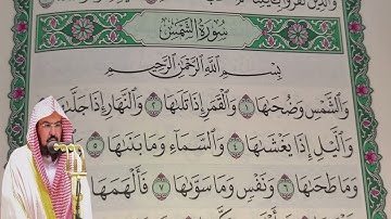 عبد الرحمن السديس - سورة  الشمس (91) بجودة عالية - Abdulrahman Alsudais - Surah Ash-Shams [91]