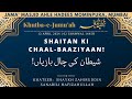 Shaitan ki chaalbaaziyaan  khutbaejumuah 1242024  2101445h  shaykh zahiruddin sanabili