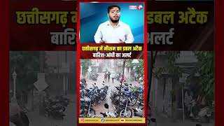 छत्तीसगढ़ में तूफानी मौसम की एंट्री, अलर्ट जारी! #RaipurWeather #BreakingNews #hindinews