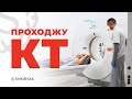 ТЕПЕР ВИ ЗРОБИТЕ КТ ПРАВИЛЬНО! Проходження Комп'ютерної Томографії. КТ.