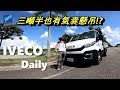 得力助手 IVECO DAILY 商用車　（可開啟字幕）