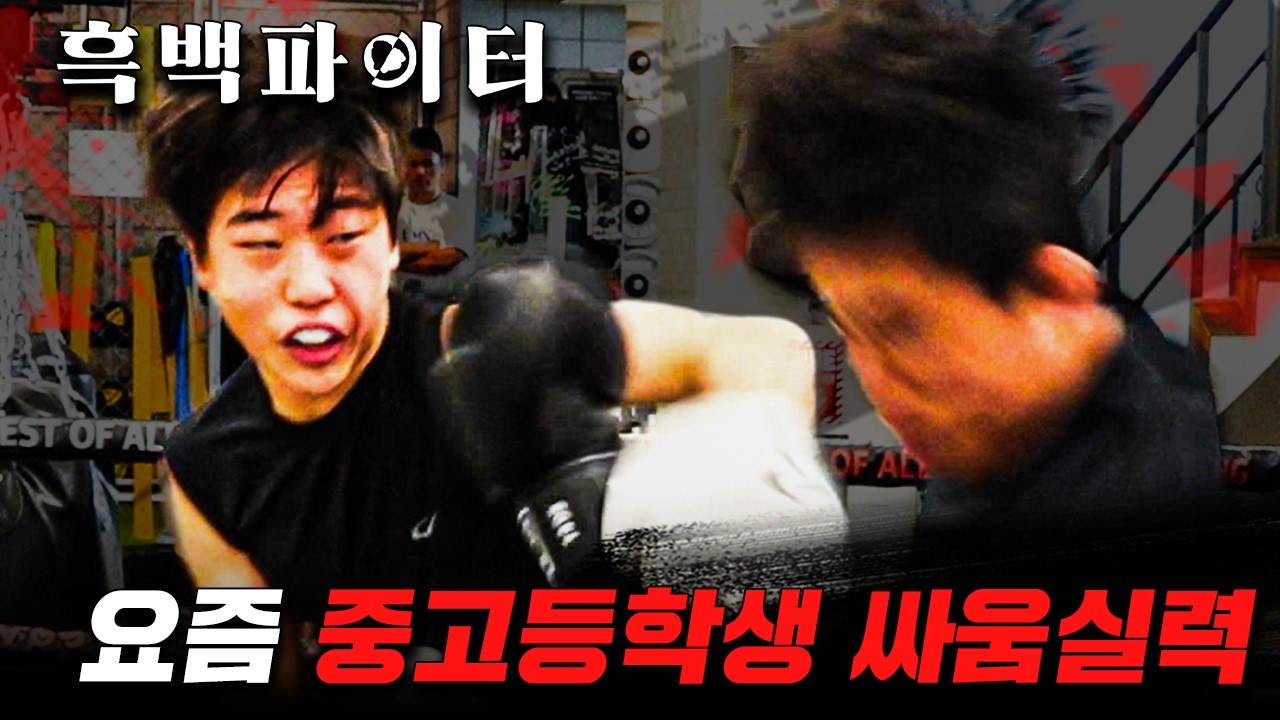 죽을 것 같아도 물러설 수 없는 중고딩 짱들의 자존심 싸움 [파이터100 : 흑백파이터 EP.4]