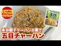 永谷園チャーハンの素で五目チャーハン【IHでもパラパラ!!本格炒飯の作り方★簡単レシピ★】