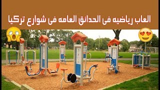 صالة العاب رياضيه متكامله مجانيه فى الحدائق العامه فى شوارع تركيا