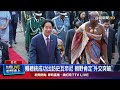 賴清德訪史國