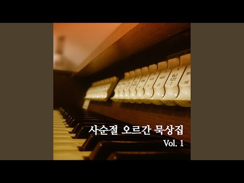 Watch 주 날개 밑 내가 편안히 쉬네 on YouTube