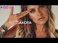 Rita Dakota - Застрелить | Official Audio | 2019