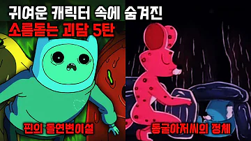 디즈니 캐릭터 괴담 디즈니 캐릭터 괴담