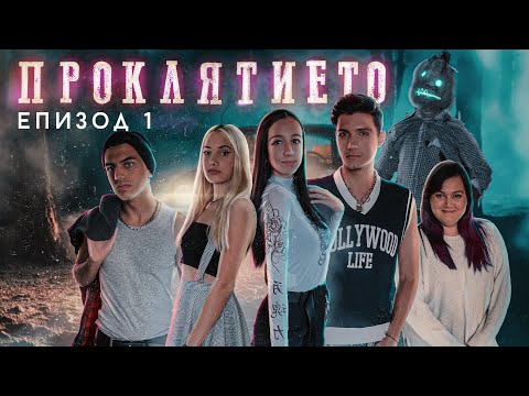 Проклятието: ЕПИЗОД 1