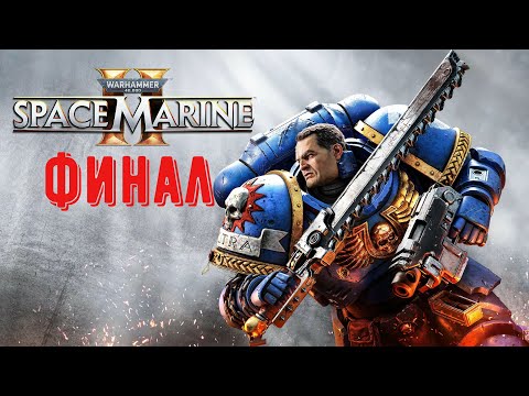 Warhammer 40,000: Space Marine 2 - Прохождение на русском Финал