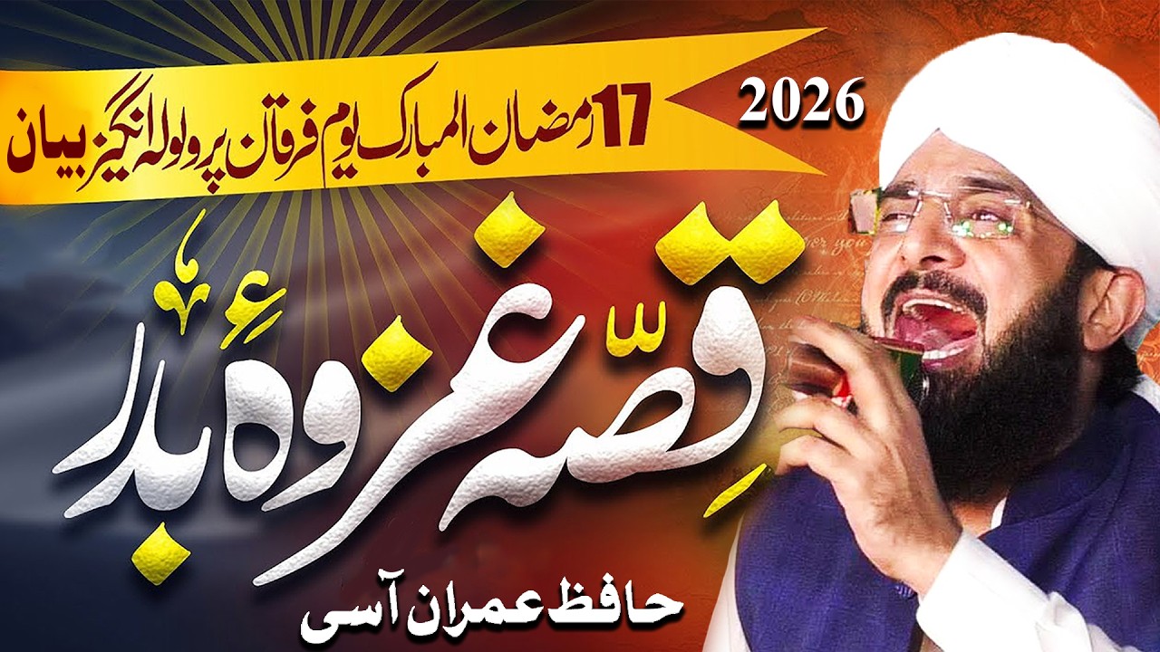 Jung e Badr Ka Waqia Imran Aasi Bayan 2026 || Hafiz Imran Aasi Official #ramzanbayan #imranaasi