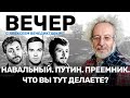 «Теперь узнаю Путина». Венедиктов — об освобождении Навального, перезапуске «Эха Москвы» и преемнике