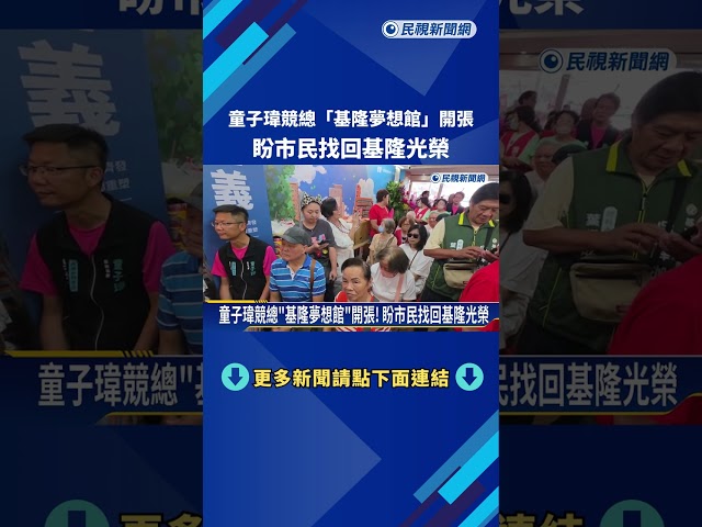 童子瑋競總"基隆夢想館"開張! 盼市民找回基隆光榮－民視新聞