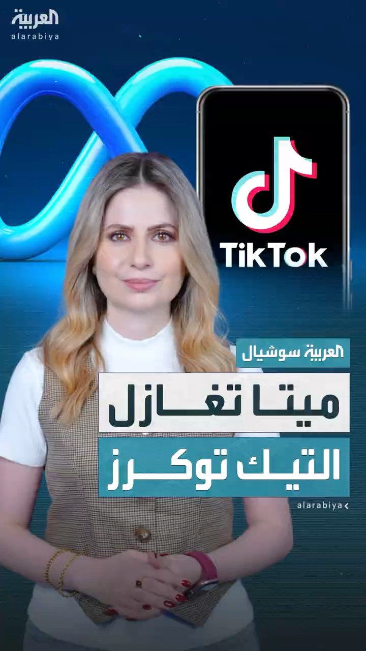 ميتا تحاول استغلال عدم استقرار تيك توك في أميركا