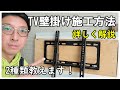 テレビの壁掛け金具取付方法　WALL HANGING TELEVISION