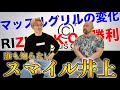 RIZIN勝利からマッスルグリル解散危機!そして誰も知らない過去までスマイル井上さんに遠慮なく聞いてきました!