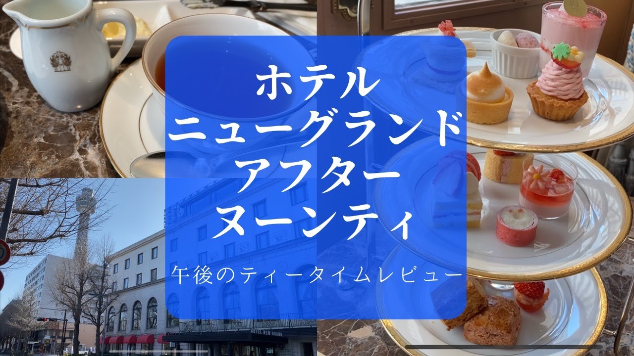 【アフタヌーンティー】ラ・テラス/ホテルニューグランド/横浜/優雅な気持ちで楽しむご褒美ティータイム/いちご/クラシックホテル【Afternoon tea】【Japan Yokohama】
