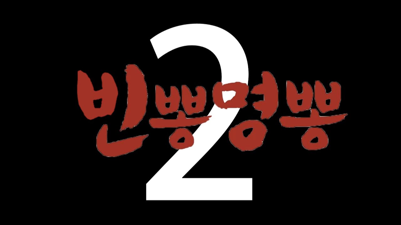 빈뽕명뽕 2 - 빈뽕명뽕 2
