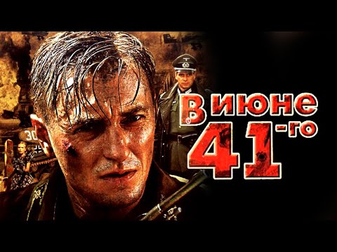 Сериал В июне 41-го: ВСЕ СЕРИИ ПОДРЯД