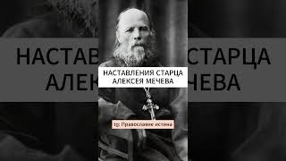 НАСТАВЛЕНИЯ СТАРЦА 💡 Праведный Алексей Мечев #православиие #христианство #проповедь