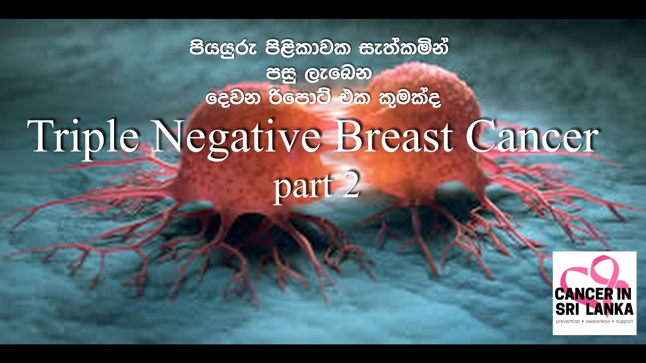 Triple Negative Breast Cancer.(ට්‍රිප්ලේ නෙගටිවේ පියයුරු පිළිකා). පියයුරු පිළිකාවක 2nd report PART 2