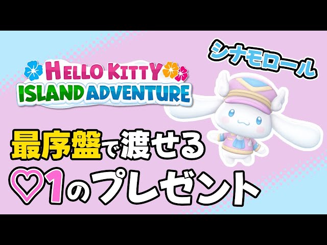 Cinnamoroll Edition: Gift 1 that can be given even at the very