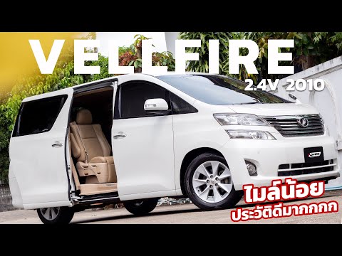 รถมือสอง VELLFIRE ไมล์น้อยแท้ มีประวัติที่ศูนย์โตโยต้า เบาะไฟฟ้า ประตูสไลด์ไฟฟ้า