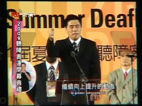 2009台北聽奧閉幕