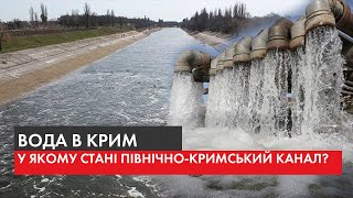 Вода в Крим: чи готова українська влада дати воду в окупований півострів